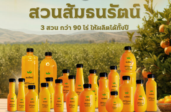 น้ำส้มคั้นสดแท้ธนรัตน์